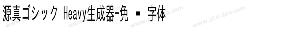 源真ゴシック Heavy生成器字体转换